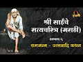 श्री साईंचे सत्य चरित्र अध्याय 6 shri sainche satya charitra