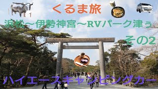 ハイエースキャンピングカーくるま旅その2  浜松〜伊勢神宮〜RVパーク