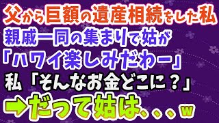 【スカッとする話】父から二億円の遺産相続をした私。親戚一同の集まりで姑「ハワイ楽しみだわー」私「そんなお金どこにあるんですか？」→驚愕の事実に姑真っ