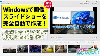 インストール無し！Windowsで画像スライドショーを完全自動で作成!!【動画プログミング塾】