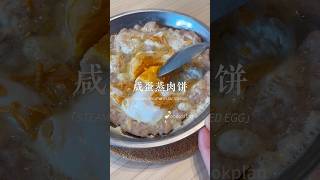 虽然它很丑，但是它真的很好吃！咸蛋蒸肉饼超级下饭菜！Ugly but yummy, Steamed meat with salted egg