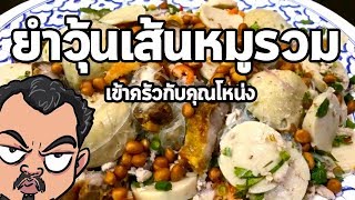 ยำวุ้นเส้นหมูรวม | เข้าครัวกับคุณโหน่ง