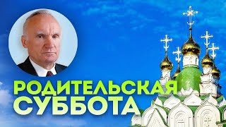 Бесценная помощь усопшим. Родительская суббота // Осипов Алексей Ильич