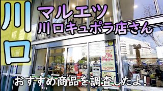 ローカルスーパーめぐり【マルエツ川口キュポラ店】お客さまの“しあわせいかつ”の実現に向けて取り組む！安定の品揃えで地域の支持を集めてますね！私が手に取ったおすすめ商品も紹介しています。(埼玉県川口市)