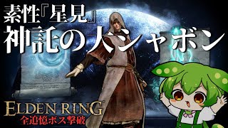 飛ばせ！『神託の大シャボン』！素性『星見』なら魔術師となり全追憶ボスを蹂躙せよ！【エルデンリング全追憶ボス撃破/ずんだもん実況】｜ELDEN RING