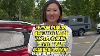 江西单身美女借钱自驾318川藏线有缘的路上真心想找个结伴求保护【河南沐沐喜欢自驾游】