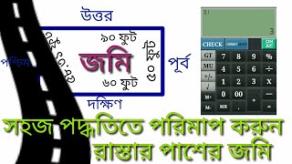 জমি মাপার সহজ পদ্ধতি জেনে নিন ।  রাস্তার পাশের জমি পরিমাপ