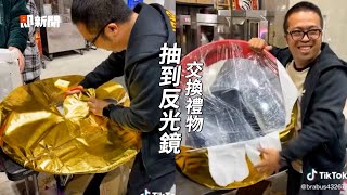 交換禮物抽到交通反光鏡　眾人笑：要用哪裡啦｜搞笑｜反射鏡｜朋友