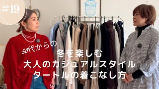 #19 50代からの大人のカジュアル　タートルで冬のおしゃれを楽しむ着こなし方@miyumaristyle