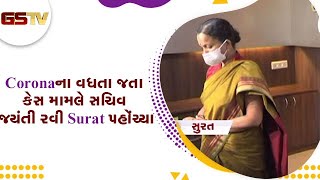 Corona ના વધતા જતા કેસ મામલે સચિવ જયંતી રવી Surat પહોંચ્યા