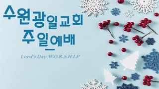 2021.12.26 수원광일교회 주일 1부영상예배