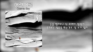 Cosmic Boy - 어린어른(Feat. BIG Naughty)