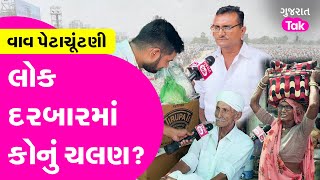 Vav Vidhan Sabha ના લોક દરબારમાં કોનું ચાલશે ? કોણ બનશે ધારાસભ્ય ? #vavvidhansabha #mavjipatel