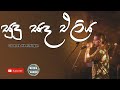 Sudu Sada Eliya Dothak Aran | සුඳු සඳ එළිය දෝතක් අරන් | Sinhala Songs | Chamara Weerasinghe