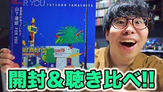 山下達郎『FOR YOU』リマスター盤の開封と、オリジナル盤との聴き比べをしよう！ レコードよもやま話〜その73〜