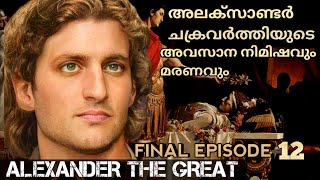 History | Alexander The Great | Alexander's last moment and death | Final Episode | Malayalam