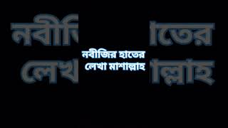 নবীজির হাতের লেখা মাশাআল্লাহ অনেক সুন্দর ❤️