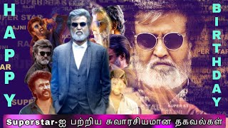 Superstar-ஐ பற்றிய சுவாரசியமான தகவல்கள் | Happy Birthday Super Star | DL 360