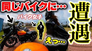 【奇跡の出会い】全く同じバイクに乗る女子に遭遇したのでツーリングしてみた。【コラボ】