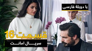 سریال ترکی امانت با دوبلۀ فارسی - قسمت ۱۶ | Legacy Turkish Series ᴴᴰ (in Persian) - Episode 16