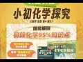 【003005】【初中化学】小初化学探究（适合全国4－8年级）提前解锁初段化学知识点