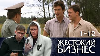 🥃 💲ЖЕСТОКИЙ БИЗНЕС ВОДЯРА. ВСЕ СЕРИИ ПОДРЯД (1-12)