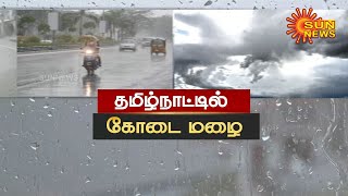 தமிழ்நாட்டில் கோடை மழை; வெயிலின் தாக்கம் குறைந்ததால் மக்கள் மகிழ்ச்சி | Summer Rain