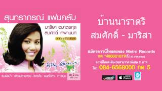 บ้านนาราตรี - สมศักดิ์ - มาริษา ( สุนทราภรณ์ Suntaraporn | Official Master ต้นฉบับเดิม Original )