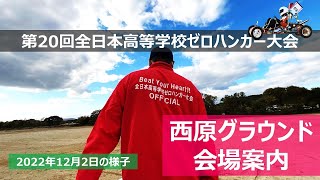 【会場案内】第20回会場「高梁川河川敷 西原グラウンド」のご案内　岡山県倉敷市西阿知町西原広場（ゼロハンカー大会事務局）