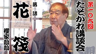 落語「花筏」櫻家散散　第106回たそがれ講談会 02