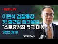 이원석 검찰총장 첫 출근길 질의응답 