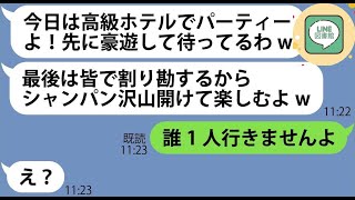 【LINE】絶対にお金を払わないと噂のママ友が高級ホテルでママ友パーティーを開催「先に豪遊して待ってるわよw」→事前に作戦を見抜きDQN女にある衝撃の事実を伝えた結果w【スカッとする話】