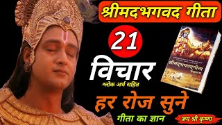 | श्रीमद भगवद गीता के 21 विचार | गीता का सार | krishna vani | krishna motivational speech #krishna