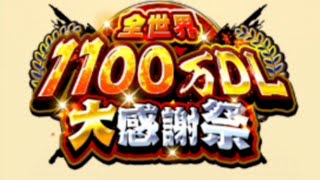 1100万DL感謝祭キターーー！！！　ジャンプチ