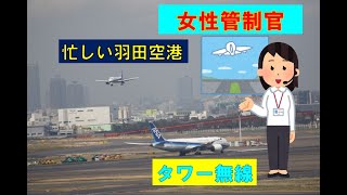 【無線付き＆羽田で活躍する女性管制官】的確な指示で飛行機に指示　忙しいタワーの管制周波数で