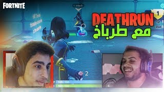 Fortnite | ماب التعاون مع طرباخ المتهاون