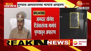 Pune |  पुण्यात आमदाराच्या मामाचं अपहरण; मॉर्निंग वॉकला गेलेल्या सतीश वाघांचे अपहरण | Zee24Taas