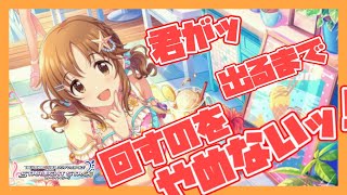 【デレステ】十時愛梨をお迎えするまで終われないやつ【ガシャ】