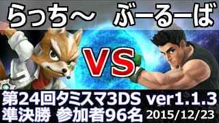 第24回タミスマ3DS 準決勝 らっち～(フォックス) vs ぶーるーば(リトルマック) スマブラ3DS Smash for 3DS Online Tournaments.