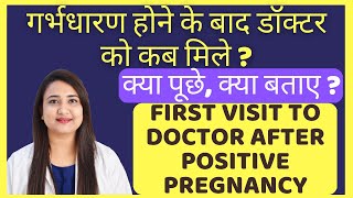 गर्भधारण होने के बाद डॉक्टर को कब मिले ? WHEN TO VISIT DOCTOR AFTER POSITIVE PREGNANCY TEST