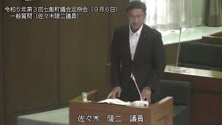 令和５年第３回七飯町議会定例会（９月６日⑤　佐々木陵二議員の一般質問）