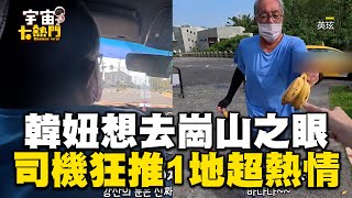 韓妞想去崗山之眼司機狂阻止！狂推1地點超熱情@cosmosviral @yingxuantw