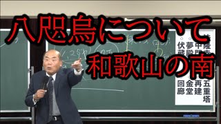 八咫烏について。和歌山の南。