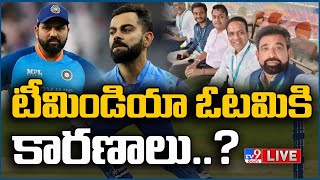 టీమిండియా ఓటమికి కారణాలు..? LIVE | BCCI Removes Entire Chetan Sharma-Led Selection Committee - TV9