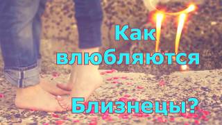 💕 КАК ВЛЮБЛЯЮТСЯ БЛИЗНЕЦЫ? 🎁 КАКОЙ ПОДАРОК ОНИ ОЦЕНЯТ? ♊