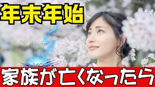 【年末年始に家族が亡くなったら】どうすれば良い？