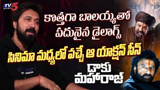 Director Bobby about Balakrishna Dialogues in DAAKU MAHRAJ Movie | TV5 Entertainment