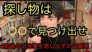 探し物を見つける方法！記憶を蘇らせる科学