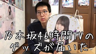 乃木坂46時間TVのグッズが届いたので開封する