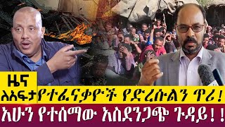 የተፈናቃዮች የድረሱልን ጥሪ! አሁን የተሰማው አስደንጋጭ ጉዳይ! - Zena Leafta - Sep 17, 2022 |Abbay TV